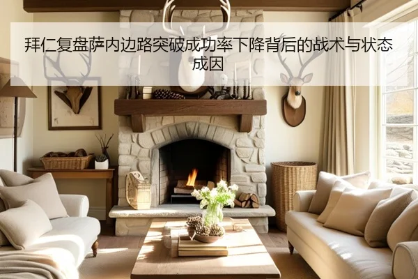 拜仁复盘萨内边路突破成功率下降背后的战术与状态成因